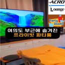 아크로약국 | 아크로라운지 서울파티룸 노량진점 (노량진역 3번 출구)