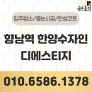 107 | 향남역 한양수자인 디에스티지 줄눈시공 107동 대만족 후기