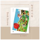 유안건설 | [한국소설] 므레모사_김초엽