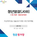 [대전 서구청 청춘정거장] 청년알잡(JOB), 사전 직무체험 프로그램(~7/26) 이미지
