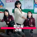 옥마모범택시(자) | 넷플릭스 참교육 리뷰 학교폭력 교권 침해를 향한 사이다 액션의 명암