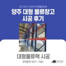 양주앵글, 동대문앵글 앵글코리아 대형물류창고 파렛트랙 대형물류랙 시공후기