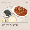 송쭈집 | 송도 쭈꾸미볶음, 송쭈집 본점 방문 포장 후기