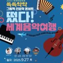 쓱쓱싹싹 그림책 콘서트-떴다 세계음악여행 | [무료공연]쓱쓱싹싹 그림책 인문학 콘서트 떴다 !세계음악여행 2025년 9월 27일 토요일 15:30-16:30...