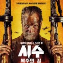 [시수: 복수의 길] 씨네Q 단독? 상영관 리스트 &amp; 솔직 후기 (89분 순삭)