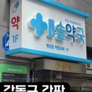 강동솔약국 네이버블로그