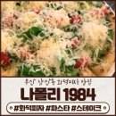 1984나폴리 남산본점 네이버블로그
