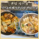 파닭에파무쳐앤딱꼬치는닭강정 | 벡스코맛집 ‘샤브올 센텀시티점’ 무한리필 점심 리뷰