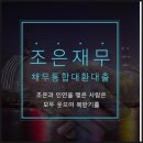 조은컨설팅 - 노원구 상계로 65 | 조은컨설팅