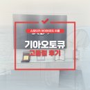 기아오토큐갈현점 | 기아오토큐 고등점에서 스포티지 하이브리드 NQ5 리콜 후기