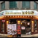 보승회관 이미지