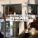 카페스텐 | 광안리 감성카페 피코스텐 커피, 통창 채광 좋은 디저트 맛집 후기