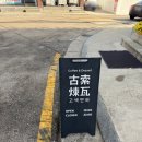 연와 | [마감히어로] 고색역카페 반려동물동반가능한 고색연와 빵 포장 후기 크리스마스 연말데이트 장소 추천