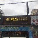 바이젠하우스 창원봉곡점 | [봉곡동 맥주/창원 치킨] 맥쓰세계치킨 창원봉곡점 후기 :-)