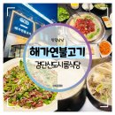 계양역 교통섬 | 검단신도시 룸식당 :: 해가연불고기 검단신도시에서 꼭 가볼 맛집