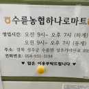 수륜농업협동조합하나로마트