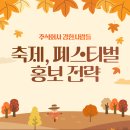 주식회사 나눔디앤씨 | [주식회사 강한사람들] 축제, 페스티벌 마케팅 전략