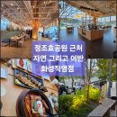 송산동 입구 | 화성 송산동 맛집 자연그리고어반 화성직영점 용주사 뷰 갈치조림 후기.어른들 모시고 갔다가 용주사...