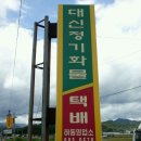 대신택배 정기화물 영업소 이미지