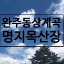 명지목산장 이미지