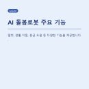 새마을금고 AI 돌봄로봇, 3년 예산과 실제 효과 꼼꼼히 따져보기