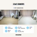 현대3차아파트 | 돌봄매트 1000 1m 층간소음매트시공 공주 새뜸현대아파트 후기