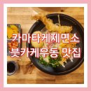 운동 끝나고 시원하게 붓카케우동이 맛있는 청주 율량동 카마타케제면소 방문 후기