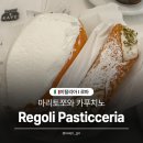 마리초등학교 | 사랑하는 로마 3대빵집 마리토쪼 맛집Regoli Pasticceria 메뉴, 주의할점, 가격, 후기, 레고리파스티체리아