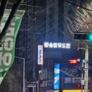 송암유도관 이미지