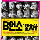 [극단 차이무] 연극 'B언소'/ 2010.2.5 ~ 5.2 /대학로 아트원 씨어터 3관 이미지