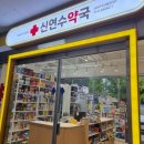 신연수약국 이미지