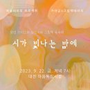 9월 22일(금)7PM 모던가야그머 정민아와 그림책테라피 ＜시가 빛나는 밤에＞ @ 대전 마음독립서점 이미지