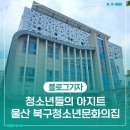 연수아지트기타연습실 | 울산 북구 청소년들의 아지트 북구청소년문화의집 방문 후기