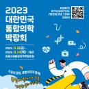 2023년 대한민국 통합의학박람회에 초대합니다 이미지