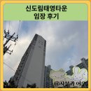 신도림태영타운 | 신도림태영타운 임장 한눈에 보기