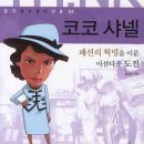 안선모가 쓴 책 '코코 샤넬-패션의 혁명을 이룬 아름다운 도전' 이미지