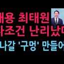 이재용 최태원의 투자조건 난리났다... 빠져나갈 조건 만들어 놨다 (2026.6.30) 성창경TV﻿ 이미지