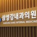 삼성강내과의원 네이버블로그