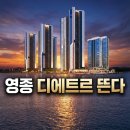 서농동 행정복지센터 앞 교통섬(3단지) | 영종 디에트르 12월 오픈 예정, 중산동 초고층 대단지