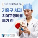 동백서울유치과의원 | 기흥구 치과에서 치아교정비용 보기 전, 발치보다 먼저 볼 ‘공간 부족’ 신호