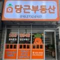 삼문공인중개사사무소 이미지
