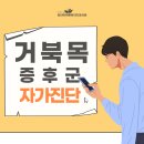 서초구신경외과 거북목이 발병하는 원인과 증상으로는? 이미지