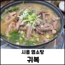 시흥하늘휴게소 물왕저수지 흑염소전골 염소탕 맛집 부모님 식사로 좋은곳 귀복