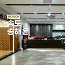 송해온 | 인천 송도 해수온천 목욕탕 송해온 세신 가격과 후기