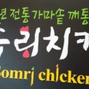 솜리통닭치킨 이미지