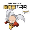 제노스템 | 메이플 원펀맨, 덕후들 난리 났다! 사이타마 직접 플레이 가능?!