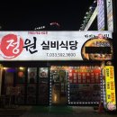 정원실비식당
