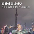 우이골목시장 | [상하이 여행] 상하이 4박 5일 필수 코스 동방명주 야경 + 포토스팟 추천