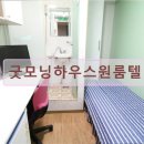 굿모닝원룸텔 - 강서구 공항대로41길 51 | 경기도 성남 고시원 고시텔 굿모닝하우스원룸텔 가성비 좋은 성남 고시텔