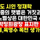 전라도 시인 정재학 &#34;김대중 노벨상은 대한민국의 수치&#34; /박정희광장 제막식 外 권순활TV﻿ 이미지